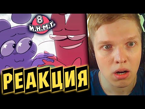 Видео: КАНОН??? | РЕАКЦИЯ НА И.Н.М.Т. 8 - Мы ставим ультиматум!