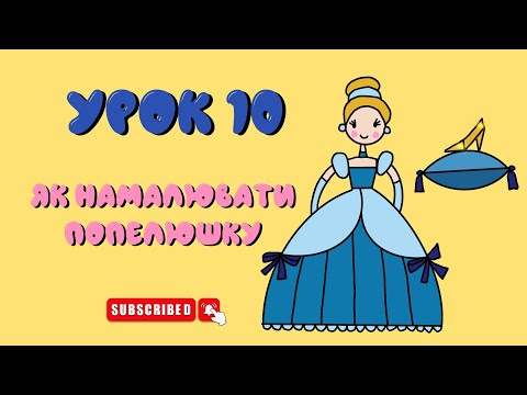 Видео: Як намалювати Попелюшку олівцем легко та просто - Урок 10
