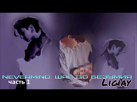 Видео: Nevermind. Шаг до безумия/часть1/ligiay/ Стеклянная полка/Cat Wild #bts #озвучкаbts #фанфикибтс