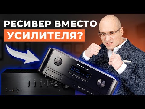 Видео: Как усилить звук домашнего кинотеатра? / Ресивер или AV-процессор?