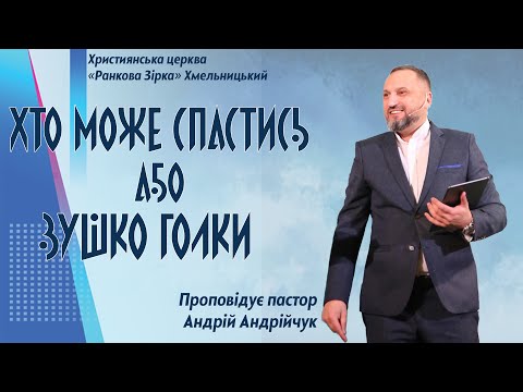 Видео: ''Хто може спастись або вушко голки'' | Пастор Андрій Андрійчук