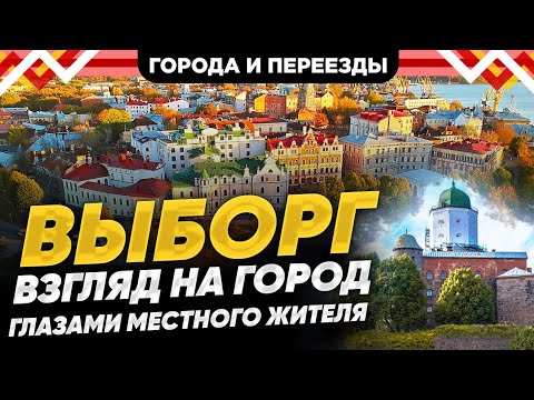 Видео: Выборг. Прекрасный город, который устал от туристов