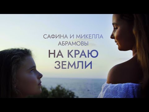 Видео: Сафина и Микелла Абрамовы - «На краю земли» (Official Video, 2016)