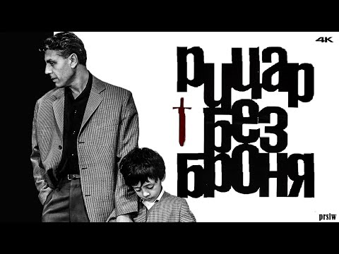 Видео: Рицар Без Броня (1966 г.) / Нов Трейлър