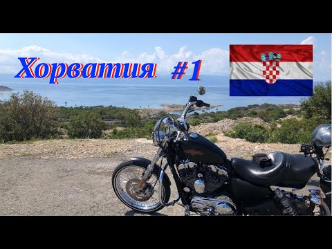 Видео: Мотопутешествие в Хорватию. 1 серия