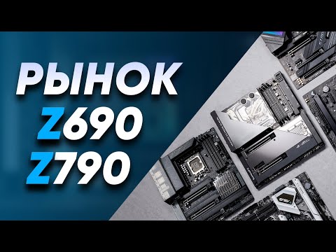 Видео: РЫНОК INTEL Z690 И Z790 | Лучшие МАТЕРИНКИ под DDR5 13600K 13700K 13900K | ASUS GIGABYTE MSI