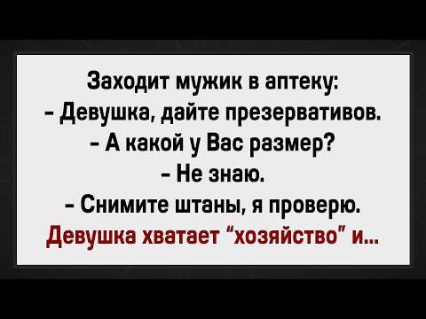 Видео: Как Девушка Размер Узнавала! Сборник Анекдотов! Юмор!