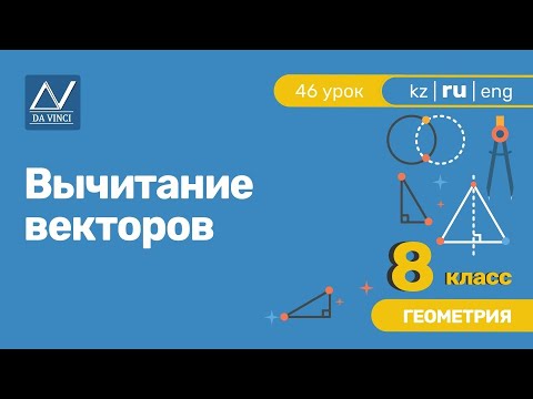 Видео: 8 класс, 46 урок, Вычитание векторов