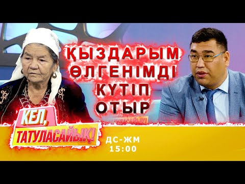 Видео: Алтынгүл апа алдап келген бе? | Кел, татуласайық! | 15.10.2020