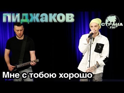 Видео: Пиджаков - Мне с тобой хорошо. Страна FM LIVE