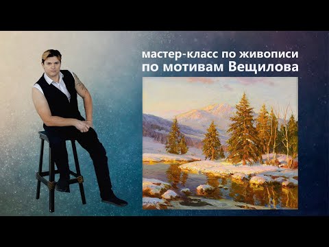 Видео: Урок живописи маслом. Как нарисовать зимний пейзаж.