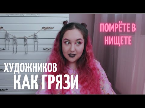 Видео: ПОЧЕМУ У ХУДОЖНИКОВ НЕТ РАБОТЫ?