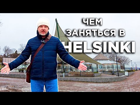 Видео: Лучшие места Хельсинки: куда сходить в 2025