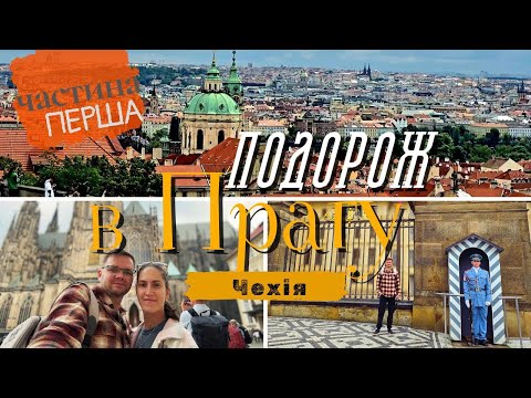 Видео: Прага: Місто, що зустрічає! Гранд-тур Празьким Градом, Королівська Варта та перші враження від кухні
