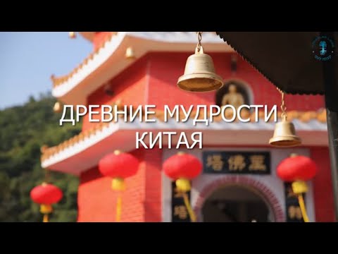 Видео: Древние мудрости Китая. Взгляд каббалиста