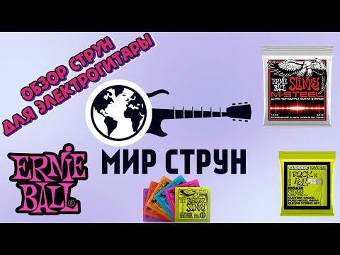 Видео: Обзор и различие струн Ernie Ball для электрогитары