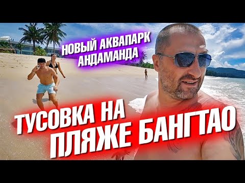 Видео: Тусим на пляже Бангтао.  Джакузи на водопаде. Аквапарк Андаманда на Пхукете