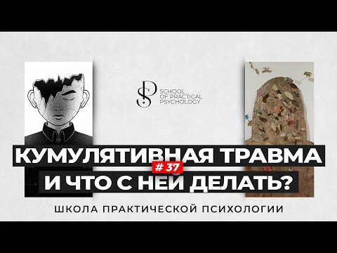 Видео: Длящаяся кумулятивная травма и что с ней делать? 📚 Школа Практической психологии