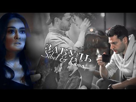 Видео: Ramo & Sibel [ЗАБУДЬ] Ramo