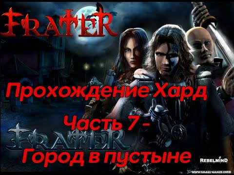 Видео: Frater: Посланник Света - Прохождение ХАРД (ч7) "Город в Пустыне" - The Chosen: Well of Souls