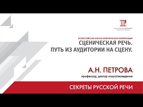 Видео: «Секреты русской речи» – А.Н. Петрова