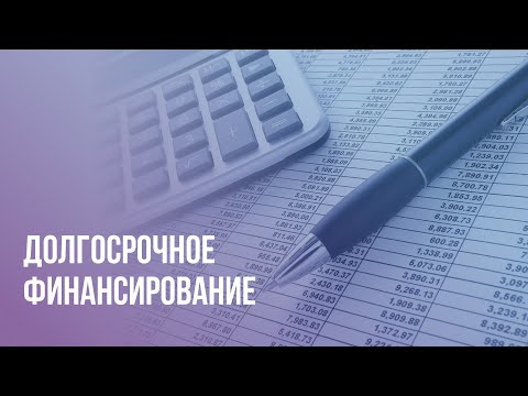 Видео: [ОТКРЫТЫЙ УРОК] Долгосрочное финансирование