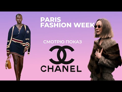 Видео: Показ Chanel на Парижской Неделе Моды: РЕАКЦИЯ #fashionweek #parisfashionweek #chanel