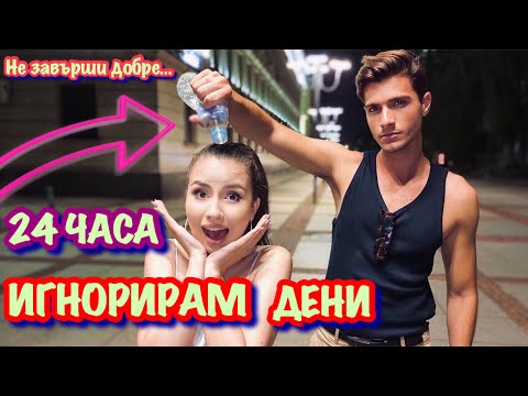 Видео: 24 ЧАСА ИГНОРИРАМ ДЕНИ | НЕ ЗАВЪРШИ ДОБРЕ! 😢