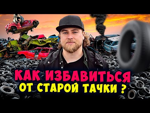 Видео: КАК ИЗБАВИТЬСЯ ОТ СТАРОЙ ТАЧКИ И ЗАРАБОТАТЬ НА ЭТОМ?