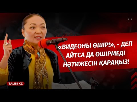 Видео: ШЫНДЫҚТЫ ТАРАТАЙЫҚ! | "ВИДЕОНЫ ӨШІР", - ДЕСЕ ДЕ ӨШІРМЕГЕН | БАҒИЛА БАЛТАБАЕВА