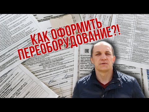 Видео: Документы для Переоборудования авто. Как узаконить Переоборудование?
