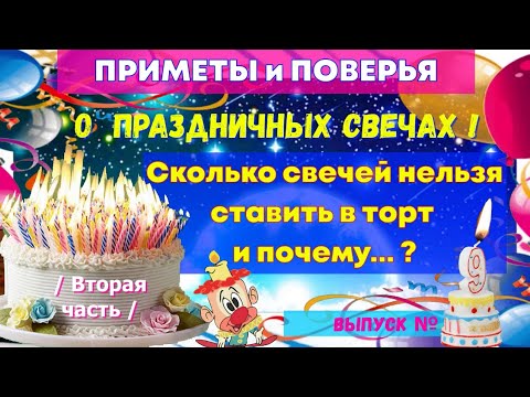 Видео: Выпуск № 9 Приметы и поверья! О праздничных свечах! Сколько свечей нельзя ставить в торт и почему?