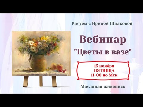 Видео: Вебинар "Цветы в вазе"