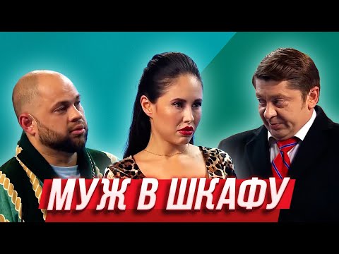 Видео: Муж в шкафу — Уральские Пельмени | Азбука Уральских Пельменей - И