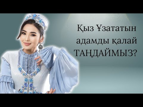 Видео: Қыз Ұзататын адамды қалай таңдаймыз?