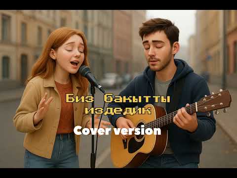 Видео: Биз бакытты издедик -Cover (2025)