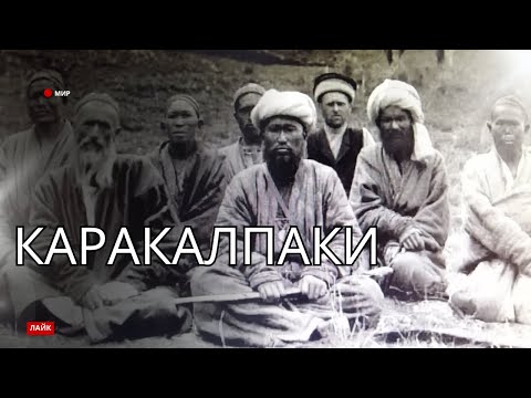 Видео: Кто такие каракалпаки и где они живут – Каракалпакстан