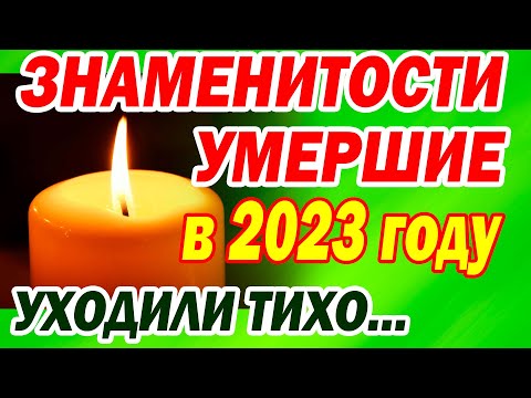 Видео: ПОТЕРИ 2023 года...Уходили тихо... ( полный список )