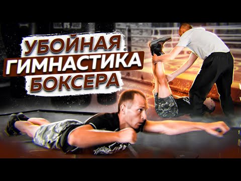 Видео: СПЕЦИАЛЬНАЯ гимнастика боксёра для ПРОКАЧКИ МЫШЦ