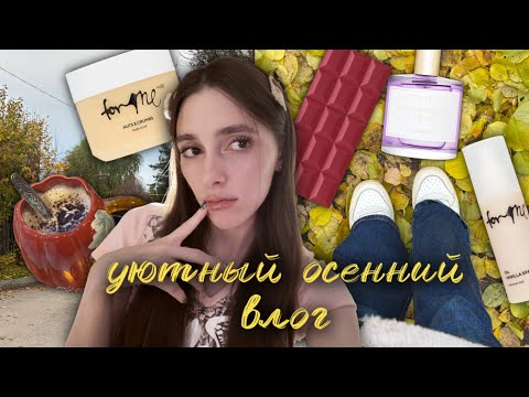 Видео: Уютный осенний влог, декор комнаты, распаковка и новые ароматы 