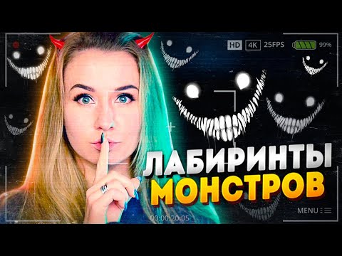 Видео: ЛАБИРИНТЫ МОНСТРОВ В ЗАКУЛИСЬЕ! // Escape The Backrooms