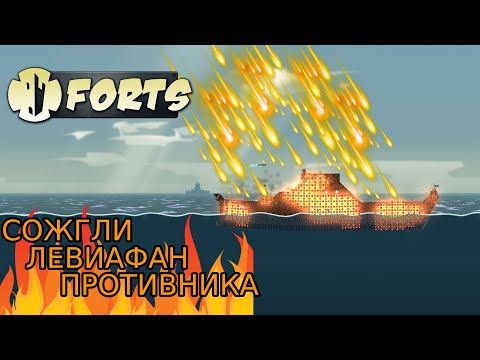 Видео: СОЖГЛИ ЛЕВИАФАН ПРОТИВНИКА RED ALERT MOD // FORTS