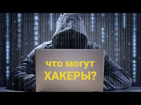 Видео: Что могут хакеры? И что такое DDoS атака?