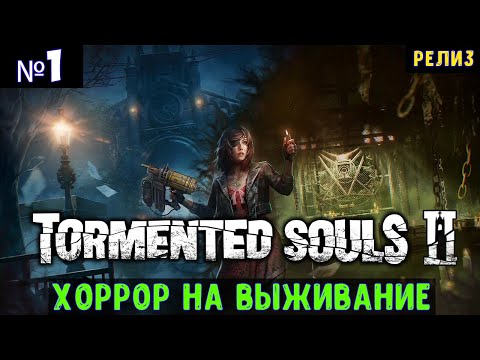 Видео: Tormented Souls 2🔊 Прохождение #1