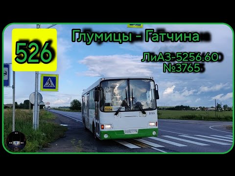 Видео: ЛО, автобус №526 от дер. Глумицы до г. Гатчина | ЛиАЗ-5256.60 №3765