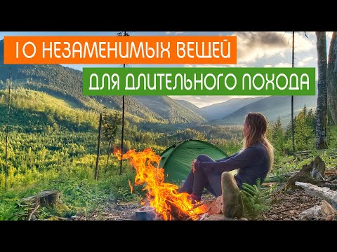 Видео: 10 ВЕЩЕЙ, которые нужно брать в ДЛИТЕЛЬНЫЙ поход