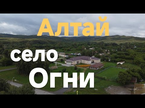 Видео: Алтай. село Огни. Полёт над селом