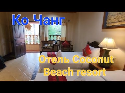 Видео: 5# Ко Чанг. Отель Coconut Beach resort, обзор номера. Февраль 2024 года.