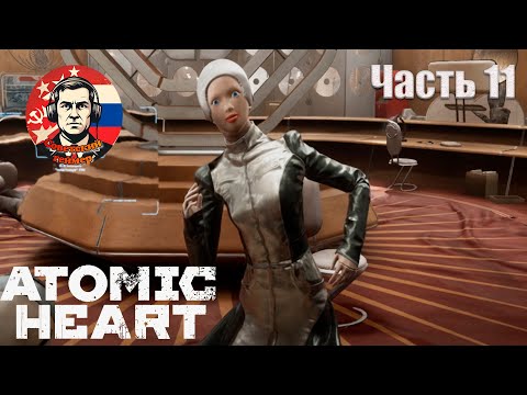 Видео: ЭКСКУРСИЯ С ТЕРЕШКОВОЙ - Atomic Heart - Часть 11