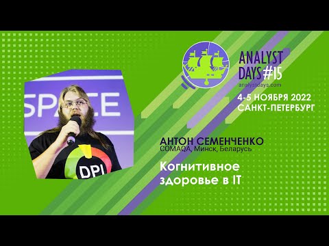 Видео: Когнитивное здоровье в IT